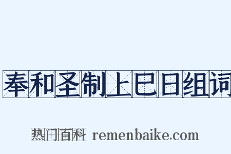 奉和圣制上巳日组词是什么意思的图片